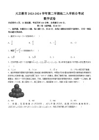 四川省雅安市天立教育集团2023-2024学年高二下学期开学考试数学试题