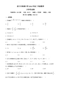 青海省西宁市海湖中学2023-2024学年高二下学期开学考试数学试卷（原卷版+解析版）