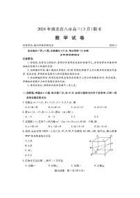 2024届湖北省八市高三下学期3月联考数学试卷+答案