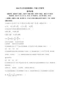 湖北云学名校联盟2024年高一下学期3月联考数学试卷+答案