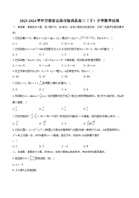 2023-2024学年甘肃省定西市临洮县高三（下）开学数学试卷（含解析）