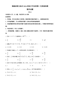 福建省部分地市2023-2024学年高三上学期第一次质量检测（期末）数学 Word版含答案