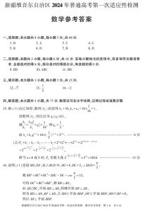 新疆维吾尔自治区2024届高三下学期第一次适应性检测试题（一模）数学答案