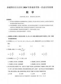 新疆维吾尔自治区2024届高三下学期第一次适应性检测试题（一模）数学试卷