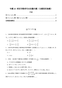 高考数学二轮复习压轴题专题10 利用导数研究双变量问题（全题型压轴题）（2份打包，原卷版+教师版）