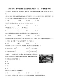 2023-2024学年甘肃省定西市临洮县高二（下）开学数学试卷（含解析）
