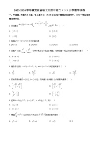 黑龙江省哈尔滨市哈工大附中校2023-2024学年高二下学期开学考试数学试题（原卷版+解析版）