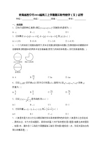 青海省西宁市2024届高三上学期期末联考数学（文）试卷(含答案)