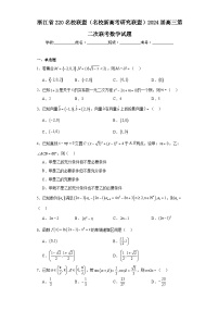 浙江省Z20名校联盟（名校新高考研究联盟）2024届高三第二次联考数学试题及答案