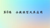 2025版高考数学一轮复习真题精练第二章函数及其性质第8练函数模型及其应用课件