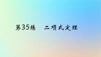 2025版高考数学一轮复习真题精练第九章计数原理第35练二项式定理课件