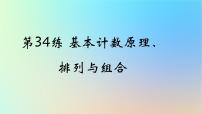 2025版高考数学一轮复习真题精练第九章计数原理第34练基本计数原理排列与组合课件