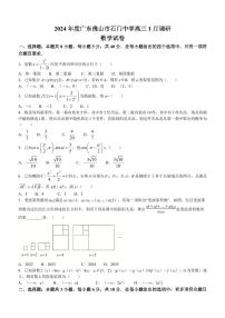 广东佛山南海区石门中学2024届高三1月调研考试数学试题（含答案）
