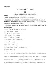 湖南省名校2023-2024学年高一上学期12月联考数学试题（含答案）