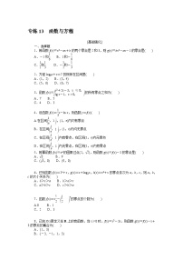 新高考数学一轮复习微专题专练13函数与方程（含详解）