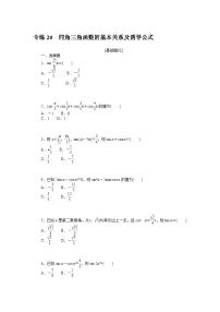 新高考数学一轮复习微专题专练20同角三角函数的基本关系及诱导公式（含详解）