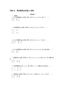 新高考数学一轮复习微专题专练30等差数列及其前n项和（含详解）