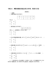 新高考数学一轮复习微专题专练52离散型随机变量及其分布列、均值与方差（含详解）