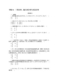 新高考数学一轮复习微专题专练54二项分布、超几何分布与正态分布（含详解）