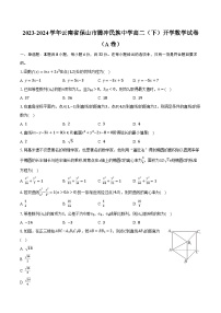 2023-2024学年云南省保山市腾冲民族中学高二（下）开学数学试卷（A卷）（含解析）