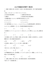2024年福建省高考数学一模试卷（含解析）