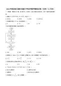 2024年陕西省安康市高新中学高考数学模拟试卷（文科）（2月份）（含解析）