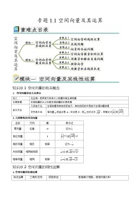 人教A版高二数学上学期重难点突破期末复习专题1.1 空间向量及其运算（七个重难点突破）（2份打包，原卷版+解析版）