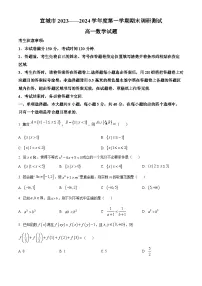 安徽省宣城市2023-2024学年高一上学期1月期末数学试卷（Word版附解析）