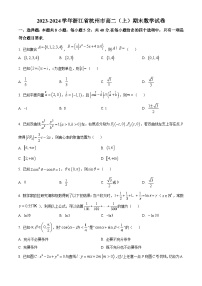 浙江省杭州市2023-2024学年高二上学期期末数学试卷（Word版附解析）