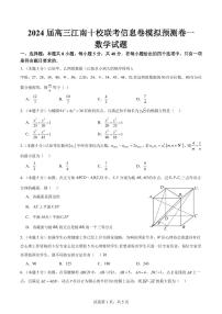23、2024届江南十校高三联考信息卷数学模拟预测卷一试题及答案