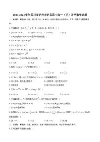 2023-2024学年四川省泸州市泸县四中高一（下）开学数学试卷（含解析）