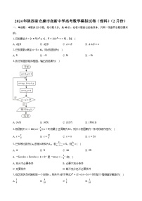2024年陕西省安康市高新中学高考数学模拟试卷（理科）（2月份）（含解析）
