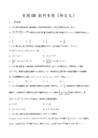 新高考数学二轮复习创新题型专题08 数列专题（新定义）（2份打包，原卷版+解析版）
