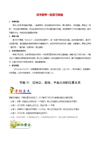 最新高考理数考点一遍过讲义 考点30 空间点、直线、平面之间的位置关系