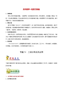 最新高考理数考点一遍过讲义 考点54 二项分布及其应用