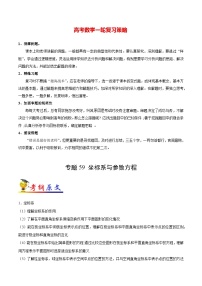最新高考理数考点一遍过讲义 考点59 坐标系与参数方程