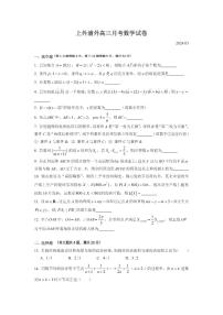 上海外国语大学附属浦东外国语学校2023-2024学年高三下学期3月月考数学试卷