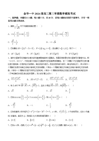 浙江省金华第一中学2023-2024学年高三下学期模拟考试数学试卷(无答案)