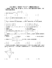 2024高考数学专题-“8+3+3”小题强化训练（20）（新高考九省联考题型）（原卷+解析版）