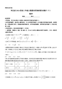 河北省2023-2024学年高三下学期2月大数据应用调研联合测评Ⅴ数学试题