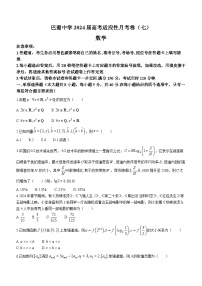 重庆市巴蜀中学校2024届高三3月高考适应性月考(七)数学试卷(无答案)