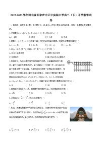 2022-2023学年河北省石家庄市正中实验中学高二（下）开学数学试卷（含解析）