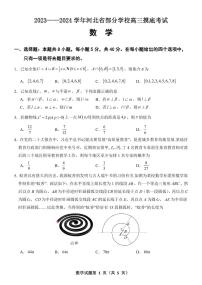 河北省部分学校2023-2024学年高三上学期摸底考试数学试题（附参考答案）