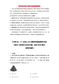 【冲刺名校之新高考题型模拟训练】专题25 数学新文化综合问题（单选+多选+填空）（新高考通用）