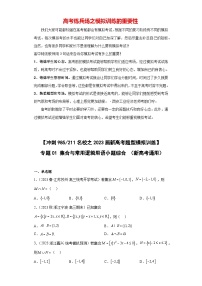【冲刺名校之新高考题型模拟训练】专题01 集合与常用逻辑用语小题综合（新高考通用）