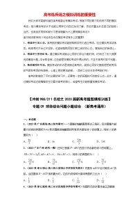 【冲刺名校之新高考题型模拟训练】专题09 球体综合问题 小题综合（新高考通用）