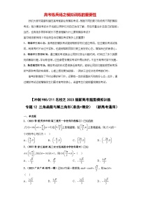 【冲刺名校之新高考题型模拟训练】专题12 三角函数与解三角形（单选+填空）（新高考通用）