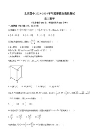 北京市第四中学2023-2024学年高三下学期开学考试数学试题