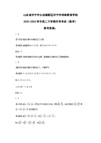 山东省济宁市太白湖新区济宁市特殊教育学校2023-2024学年高二下学期开学考试（数学）试卷