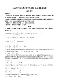 内蒙古呼和浩特市2024届高三下学期第一次质量数据监测（一模）数学（理）试卷（Word版附答案）